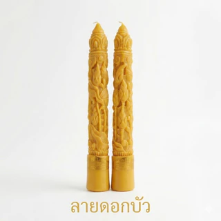 เทียนพรรษาแกะสลักสวยงามพร้อมผ้าอาบน้ำฝน ตกแต่งสวยงามพร้อมถวาย ขนาดเทียน 5x35ซม.