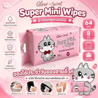 Glow Secret Wet Wipes ตรอ่อนโยนสำหรับผิวบอบบางผ้านุ่มชุ่มชื้น ปราศจากแอลกอฮอล์และน้ำหอม 1 ถุง บรรจุ 8 แผง รวม 64 เม็ด