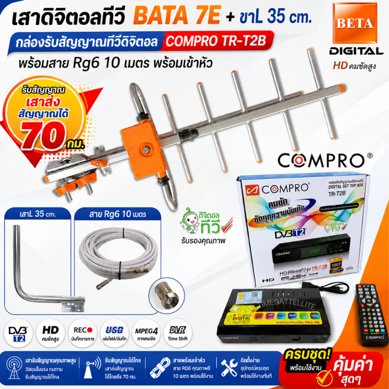 ชุดเสาอากาศทีวีดิจิตอล BETA 7E+กล่องดิจิตอล Compro รุ่น TR-T2B +ขางอ+สาย 10M.