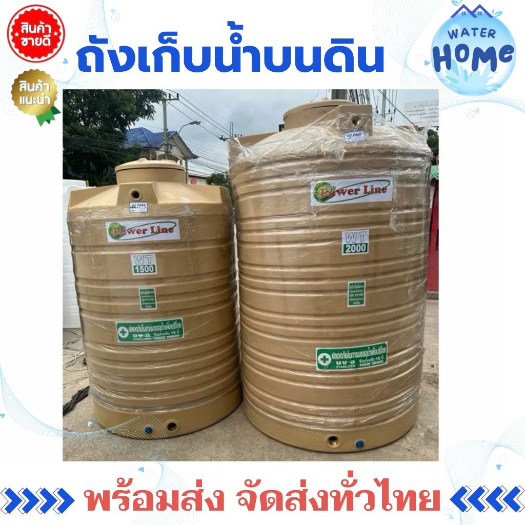 ถังเก็บน้ำบนดิน ขนาด 2000 ลิตร 1500 ลิตร 1000 ลิตร สีครีม รับประกัน 15 ปี❤️
