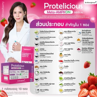(โปร 3 สี) Protelicious โปรตีนใส โปรทิลิเชียส Dr.khongkwan หมอของขวัญ ของแท้