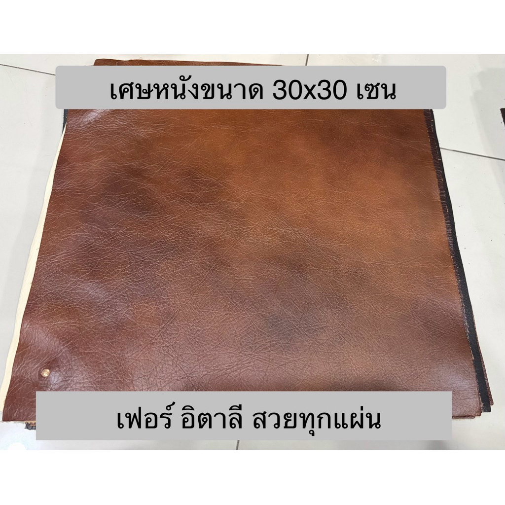 เศษหนังตัวอย่างขนาด 30x30
