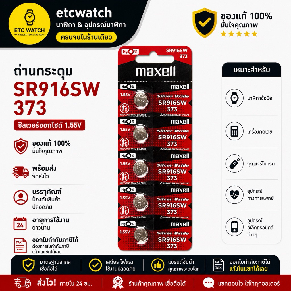 พร้อมส่ง> ถ่านกระดุม Maxell SR916SW / 373 1 แผง 5 ก้อน