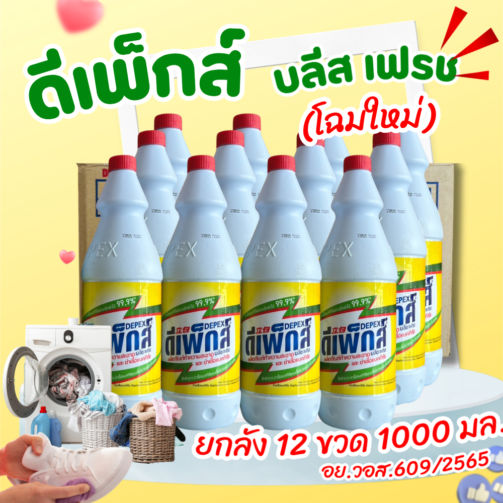 ดีแพค Depex (สูตรใหม่) น้ำยาซักผ้าไฮเตอร์ดีแพค ขจัดคราบฝังลึก 1000ml