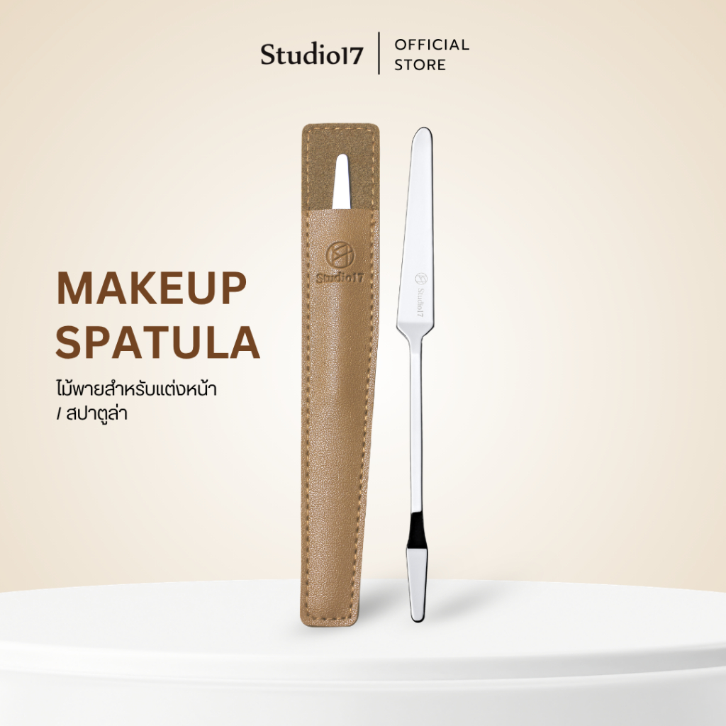 Studio17 Makeup Spatula | ไม้พายแต่งหน้า สปาตูล่า ที่ปาดรองพื้น