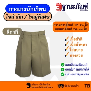 กางเกงนักเรียนชาย สีกากี สีดำ ไซส์พิเศษ ยาว12-24 นิ้ว มีบิลเบิกรร.✔️รหัส : TB ฐานะภัณฑ์