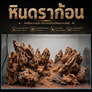 หินสำหรับ แต่งตู้ปลา​ ​ หินก้อนใหญ่และเล็กรวมกัน