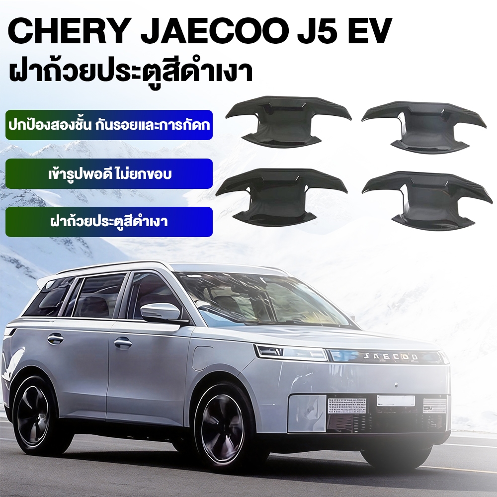 CHERY JAECOO J5 EV ปี2025 ฝาถ้วยมือจับประตู ตรงรุ่น สีดำเงาเปียโนแบล็ค | ป้องกันรอยขีดข่วน ทนต่อการสึกหรอ