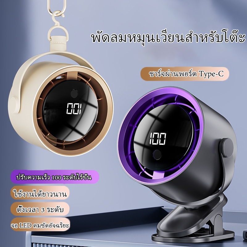 พัดลมหมุนเวียนอากาศชาร์จไฟ ใช้ได้ทั้งตั้งโต๊ะ/แขวนผนัง/แขวนเพดาน ปรับความเร็วได้ เงียบและมีแบตเตอรี่ยาว