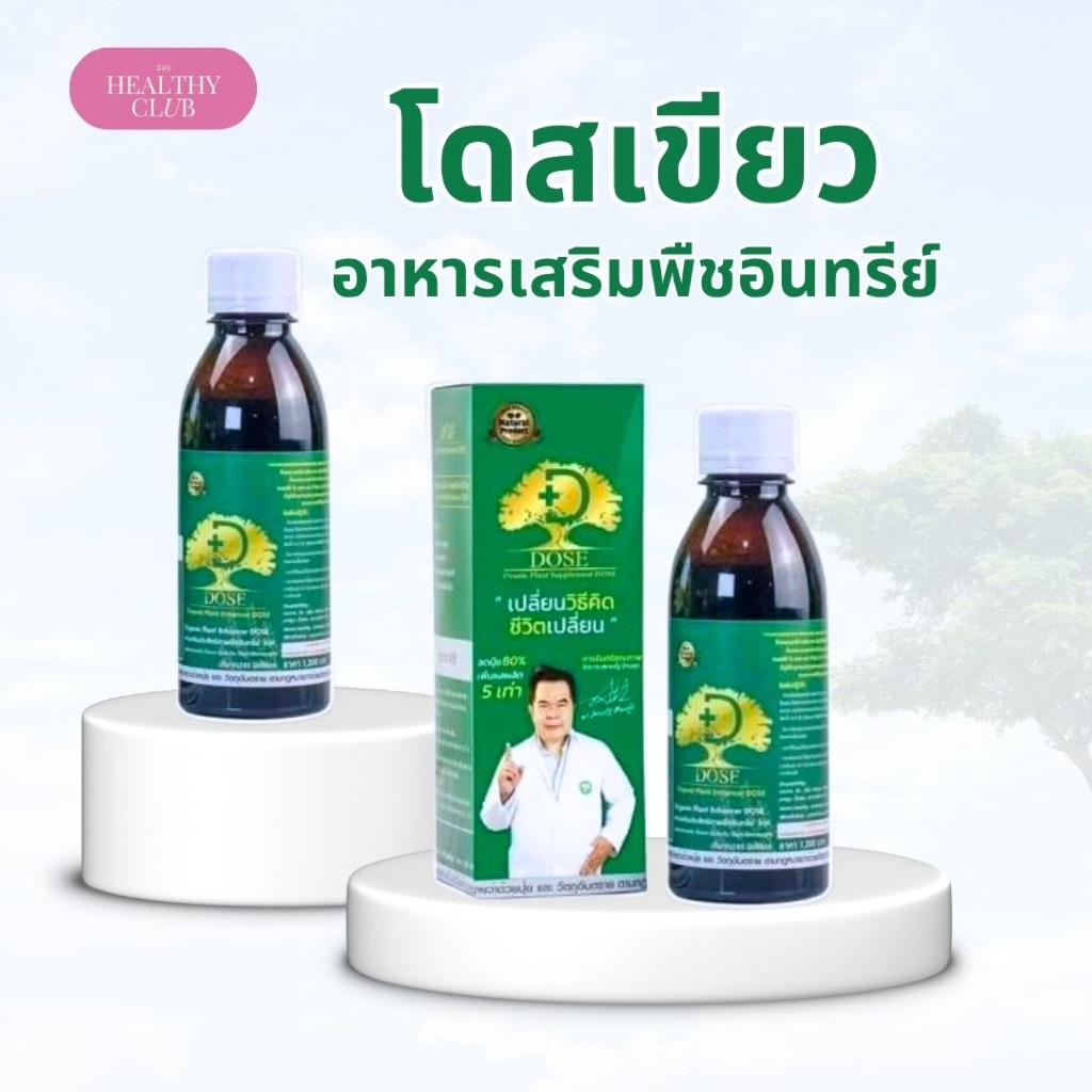 Dose โดส เร่งผลผลิต เพิ่มผลผลิต ป้องกันเชื้อรา เร่งใบ เร่งต้น เร่งดอก เร่งนํ้ายาง เร่งโต โตไว 1 ขวด