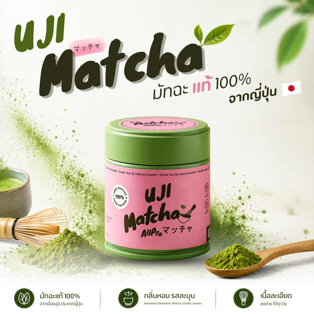 Uji Matcha All-Pro อูจิ มัทฉะแท้ 100% จากเมืองอูจิ ประเทศญี่ปุ่น 50g. รสกลมกล่อม หอมละมุน