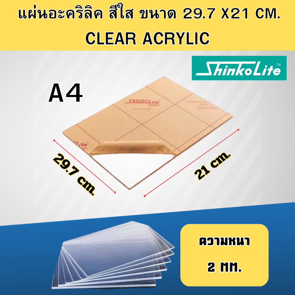 แผ่นอะคริลิค สีใส ชินโคไลท์ (shinkolite) หนา 2 มิล ขนาด A4 (21x29.7 cm.) คุณภาพดี