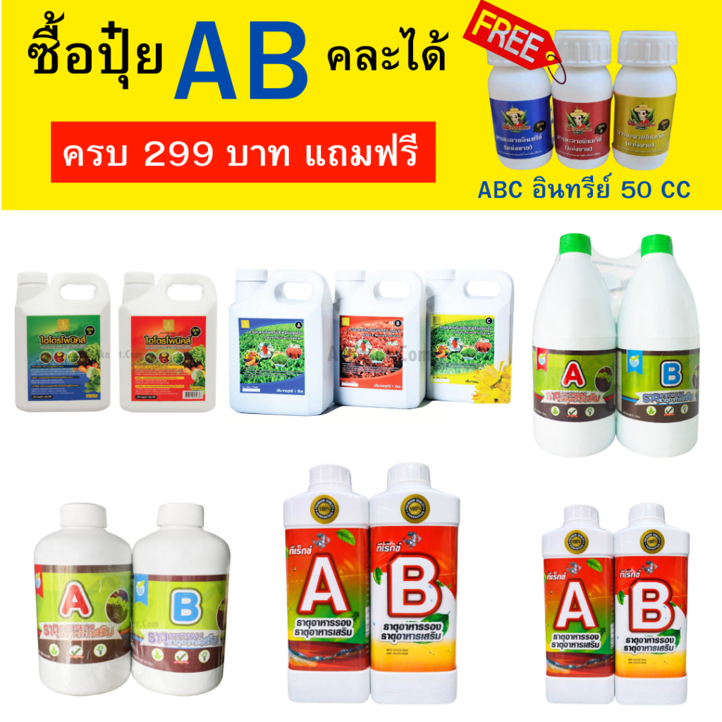 ปุ๋ย AB โครงการหลวง ไฮโดรฮอบบี้ ซื้อ 299 บาท ขึ้นไป แถมฟรี ปุ๋ย ABC อินทรีย์ ขนาด 50 ML 1 เซ็ท 3 ขวด
