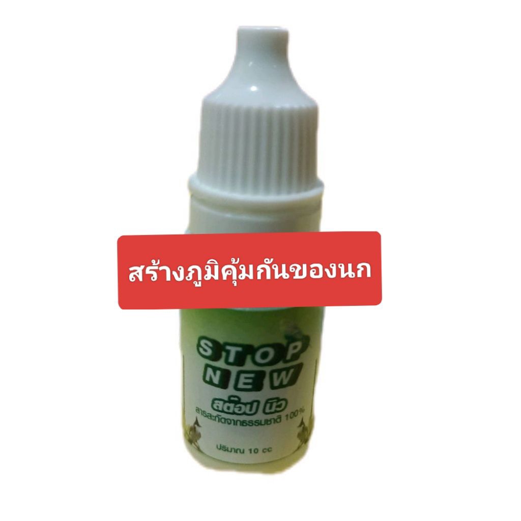 STOP NEW สร้างภูมิคุ้มกันนกทุกชนิด