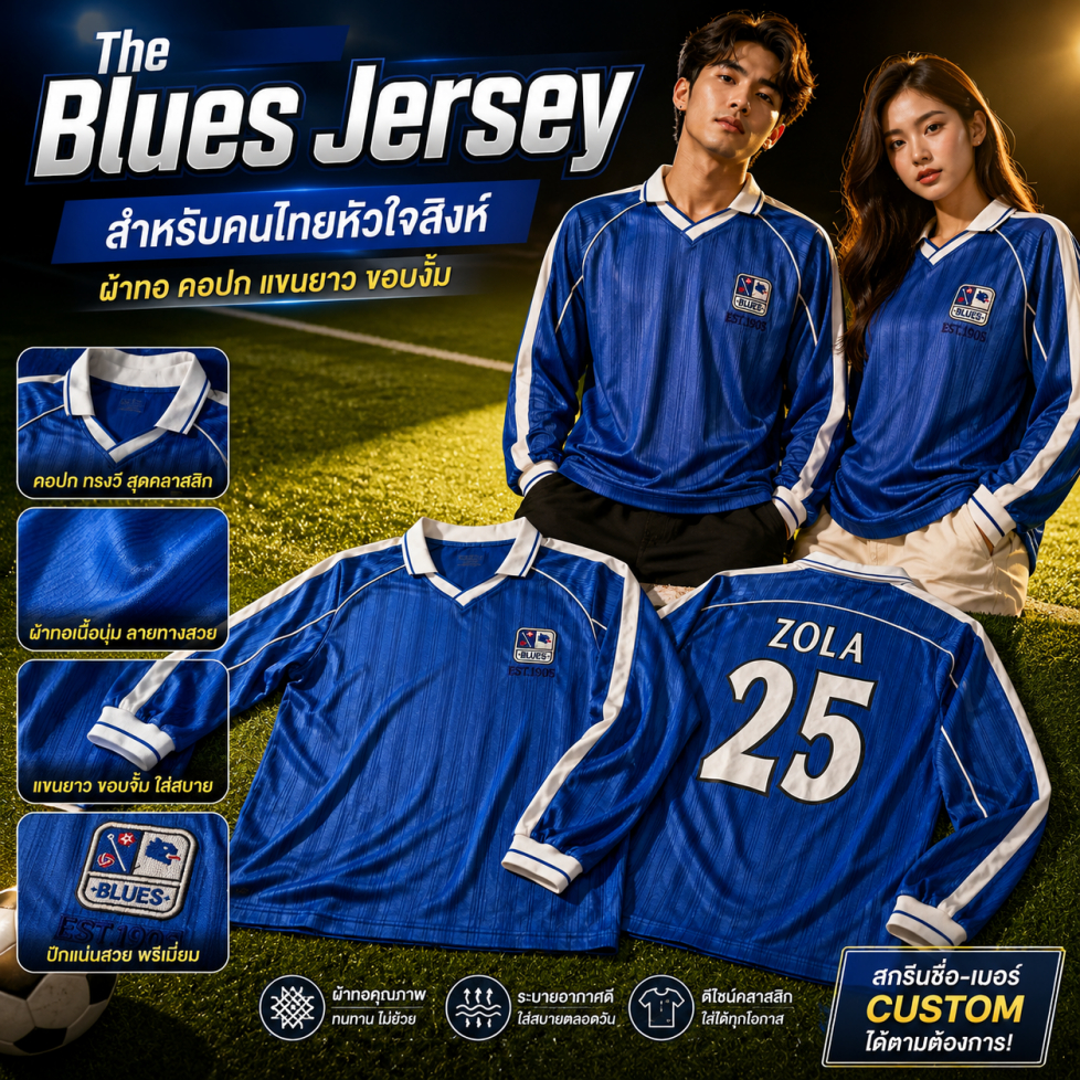 เสื้อฟุตบอล The Blues Jersey Lions Classic Kit แขนยาว วินเทจ งานปัก คอวีคลาสสิก เสื้อฟุตบอลสไตล์เรโทร