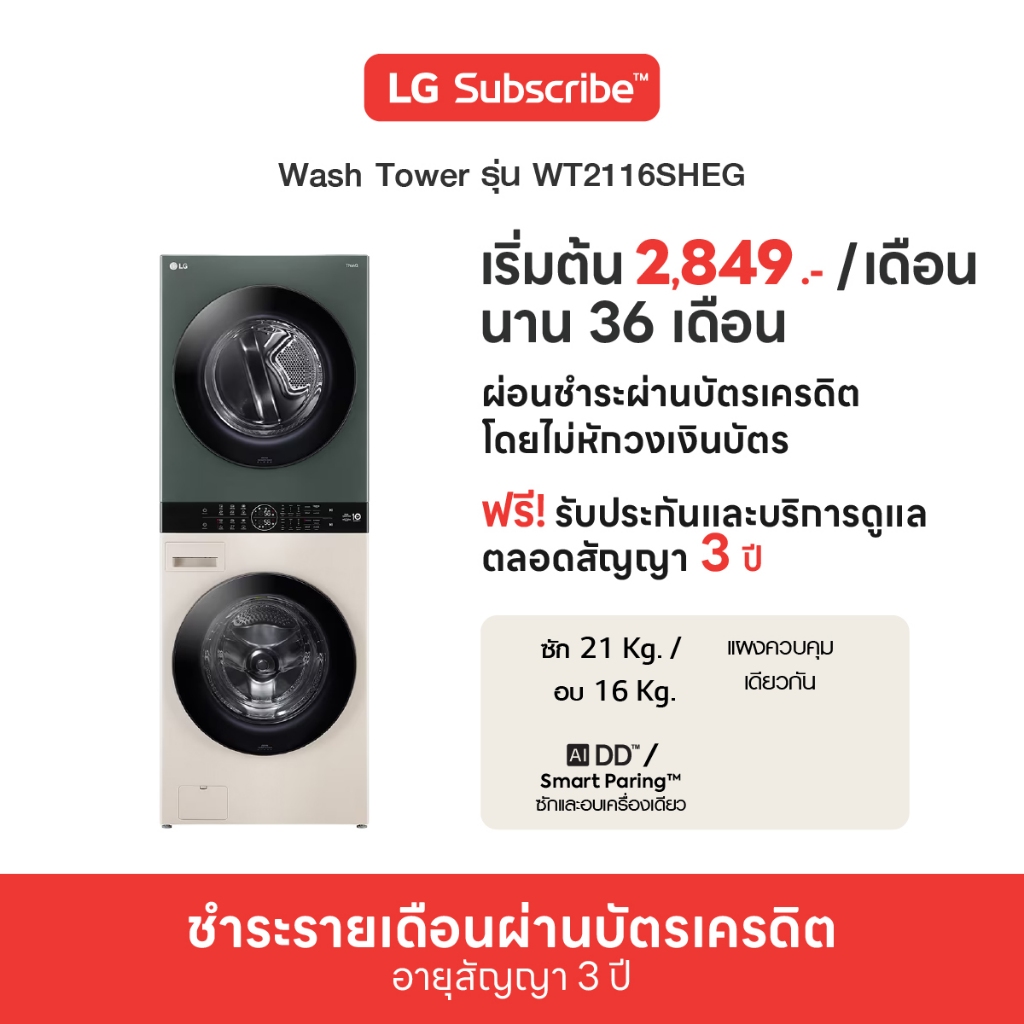 [จ่ายรายเดือน 36 เดือน] LG WashTower ซักผ้า 21 กก. และอบ 16 กก. รุ่น WT2116SHEG(ทักแชทก่อนซื้อ)
