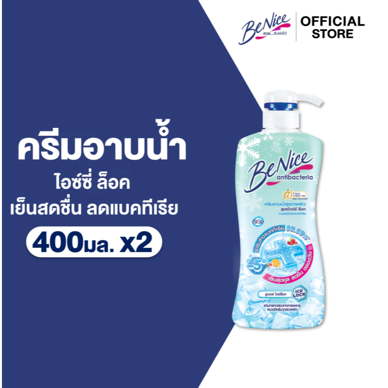 [แพ็ค2] BeNice บีไนซ์ ไอซ์ซี่ ล็อค ชาวเวอร์ ครีม ขวดปั๊ม 400 มล. ช่วยทำให้รู้สึกเย็นทันทีที่อาบ