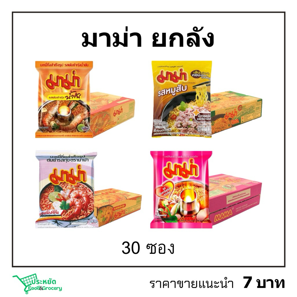 มาม่ายกลัง 60ก.×30 พร้อมส่ง บะหมี่กึ่งสำเร็จรูปมาม่า