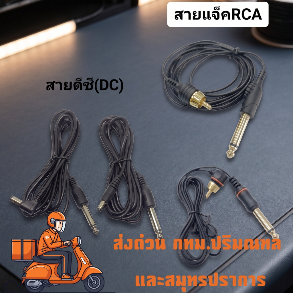 LKY(36)  #สายแจ๊คDC /RCA /สายเกี่ยว สำหรับเครื่องสักลาย