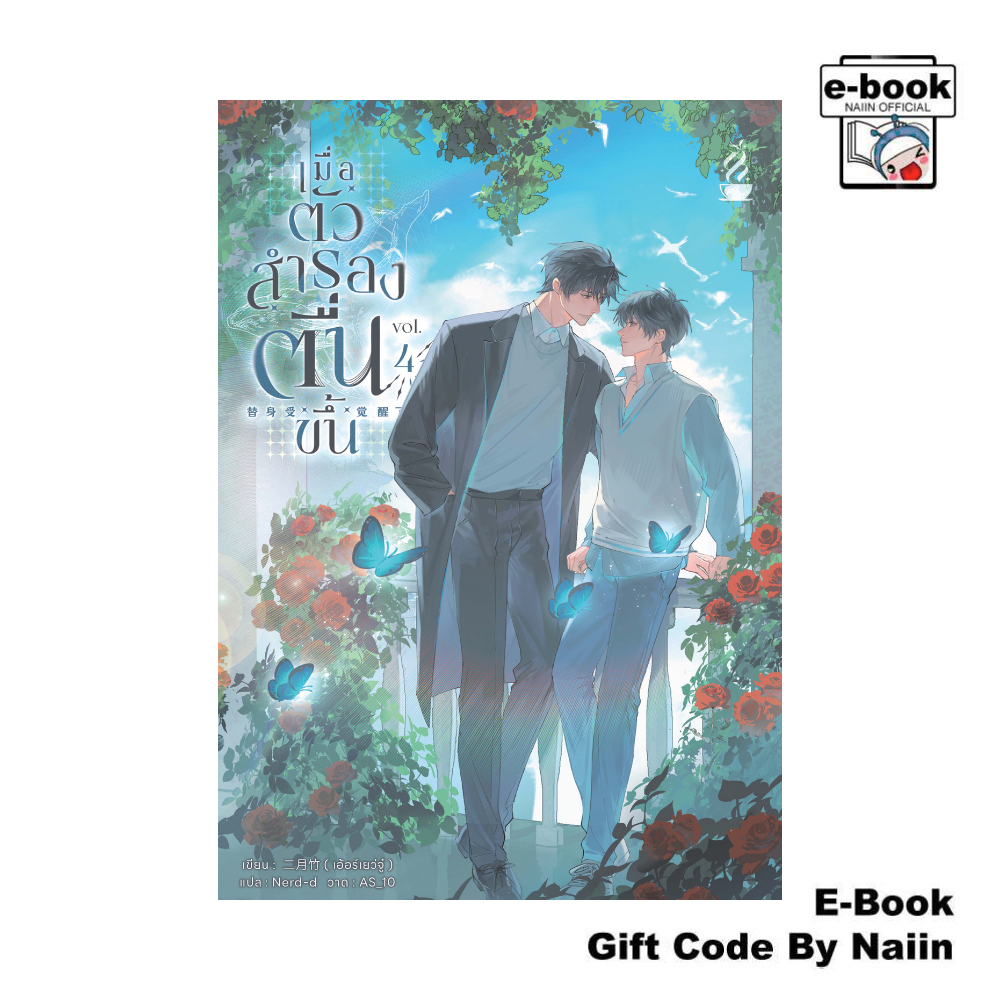[E-Book Digital code] เมื่อตัวสำรองตื่นขึ้น เล่ม 4 - Tea Hook Books