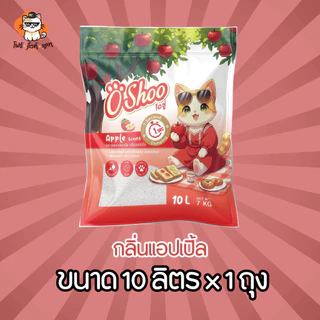 ทรายแมว Oshoo ทรายแมวเบนโทรไนท์โอชู่ ขนาด10 ลิตร กลิ่นหอมสไตล์แมวคุณหนู มีให้เลือก 5 กลิ่น
