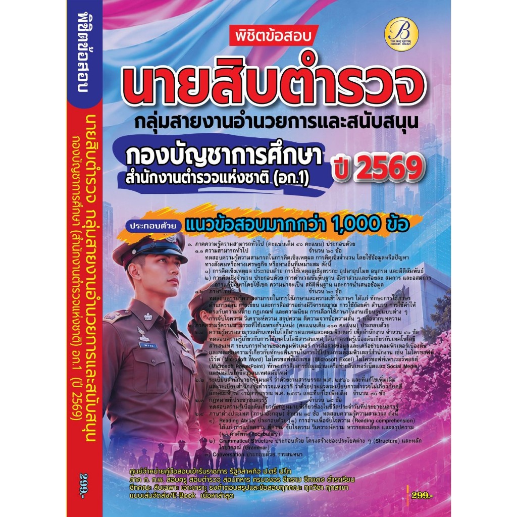 พิชิตข้อสอบนายสิบตำรวจ กลุ่มสายงานอำนวยการและสนับสนุน กองบัญชาการศึกษา สำนักงานตำรวจแห่งชาติ (อก.1) ปี 69