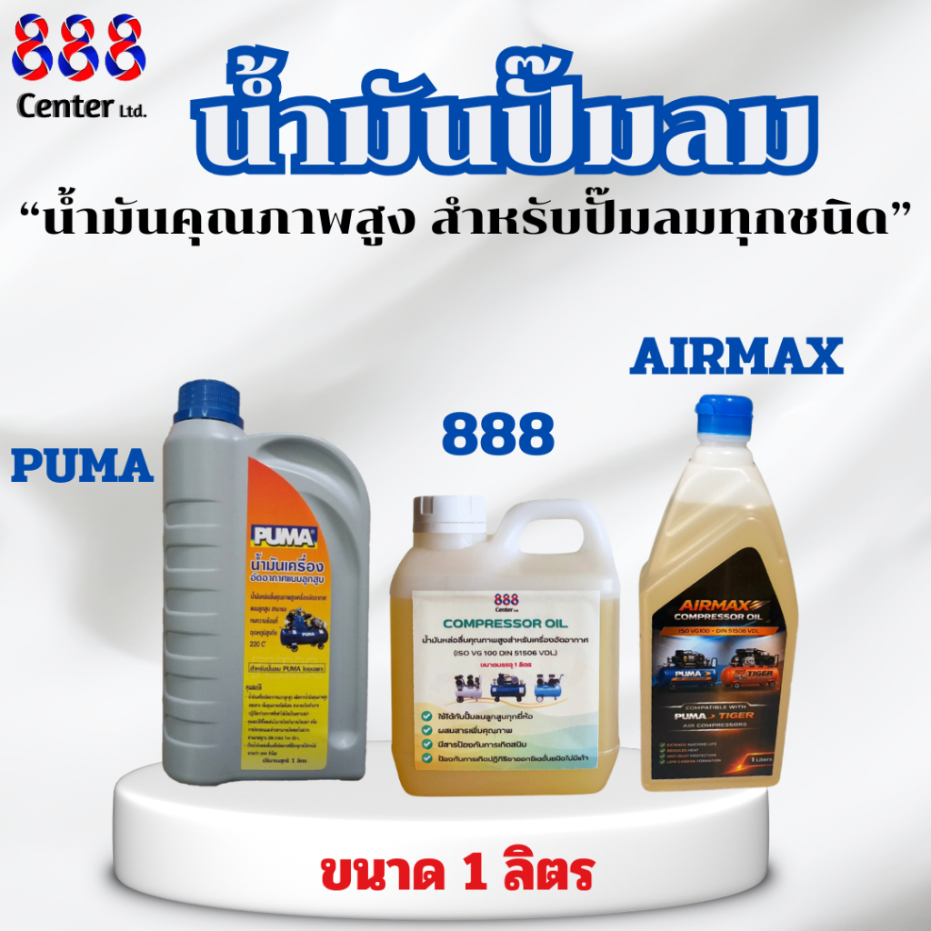 น้ำมันปั๊มลม PUMA / 888 ขนาด 1 ลิตร สำหรับเครื่องปั๊มลมทุกชนิด หล่อลื่นดี ลดการสึกหรอ
