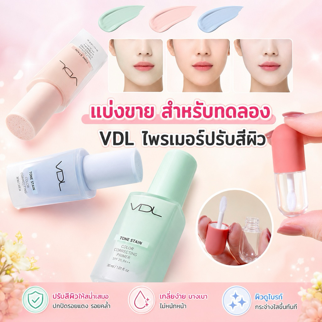 VDLไพร์มเมอร์ปรับสีผิว แบ่งขายสำหรับผู้ที่อยากทดลอง