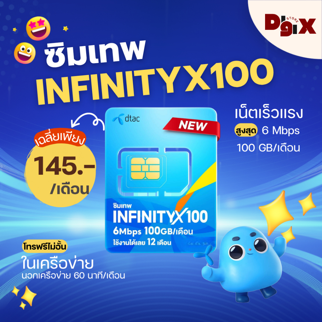 ซิมอินฟินิท ซิมเทพดีแทค ซิมรายปี ซิม infinite ซิมรายปีถูกๆ ความเร็ว 6 Mbps ใช้งานได้ 100 GB ต่อ