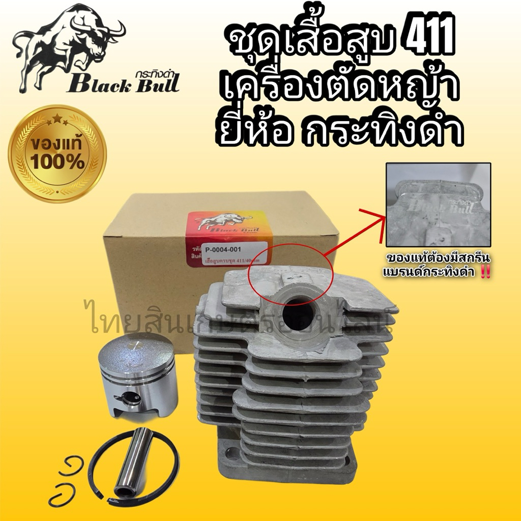 ชุดเสื้อสูบตัดหญ้า 411 กระทิงดำ ของเเท้100%