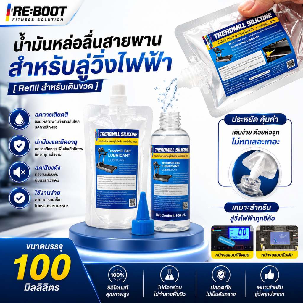 น้ำมันหล่อลื่นสายพานสำหรับลู่วิ่งไฟฟ้า  [ Refill สำหรับเติมขวด ] ประหยัดกว่า