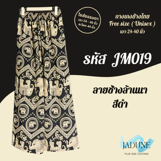 งานไทย Jadune เอว 24-40 นิ้ว กางเกงขายาว กางเกงช้าง กางเกงช้างไทย จาดูน Made in Thailand รหัสJM