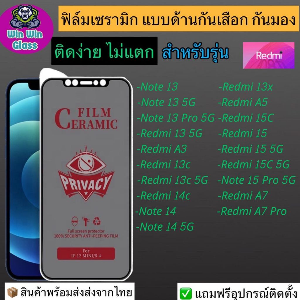 ฟิล์มเซรามิก กันเสือก กันมอง Redmi รุ่น Note 13, 13 5G, 13 Pro, 14, A7, 15, 13c 5G, A3, 14c, 13x. A5, 15c, A7, 15 Pro