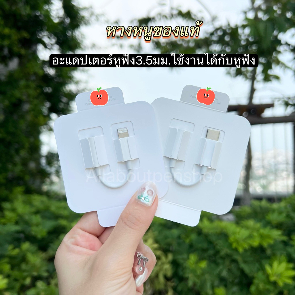 อแดปเตอร์หูฟัง 3.5 mm. ใช้สำหรับiphone💯