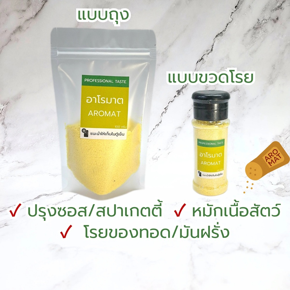 อโรมาต แบ่งขาย ถุง100กรัม / ขวดโรย 45กรัม  >>มีส่งด่วน<< ผงอาโรมาต ผงปรุงรส AROMAT