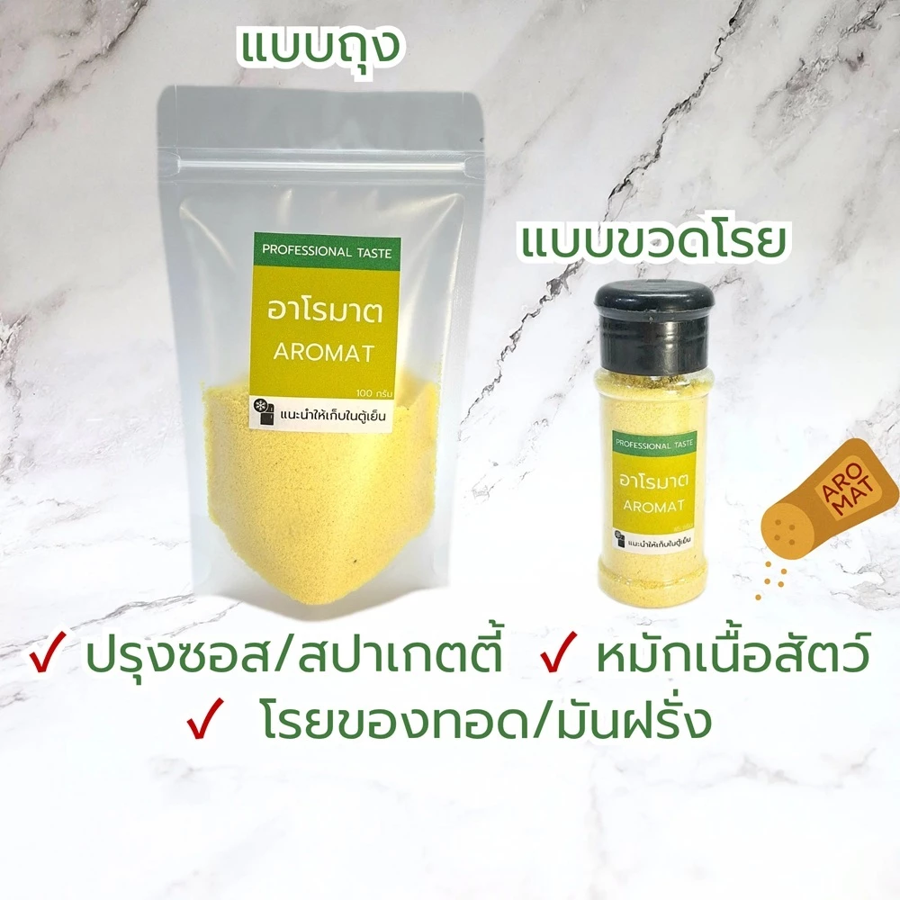 อโรมาต แบ่งขาย ถุง100กรัม / ขวดโรย 45กรัม >>มีส่งด่วน<< ผงอาโรมาต ผงปรุงรส AROMAT