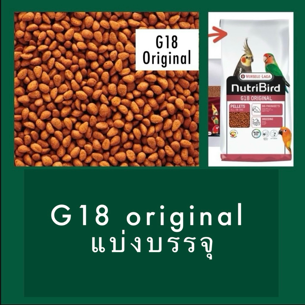 ⓅⓀⒻ Nutribird G18 Original อาหารนก นูทริเบิร์ดจี18 ออริจินัล (แบ่งบรรจุ)