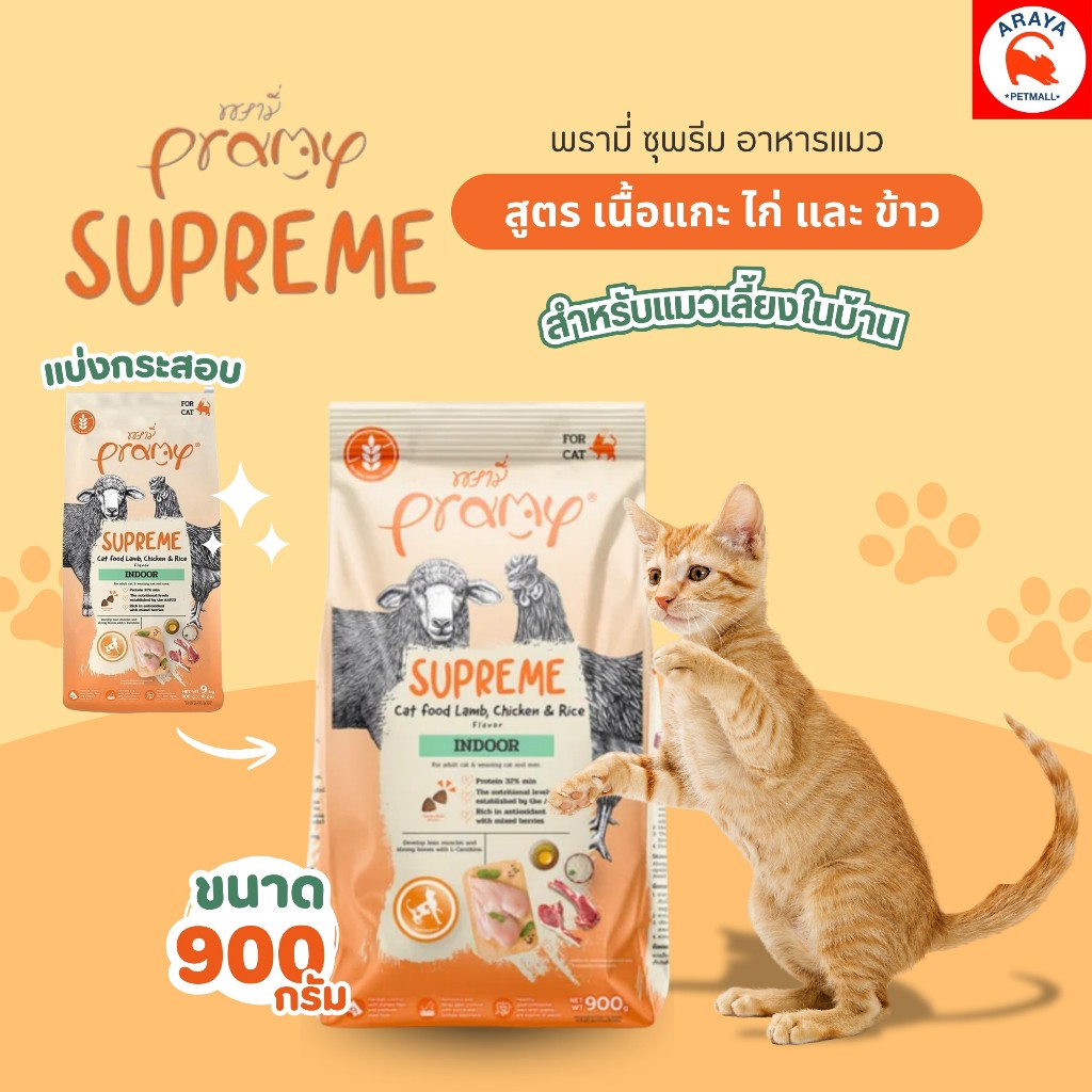*900g.*ถุงแบ่ง Pramy Supreme พรามี่ ซุพรีม อาหารแมวสำหรับแมวเลี้ยงในบ้าน สูตรแกะ ไก่และข้าว
