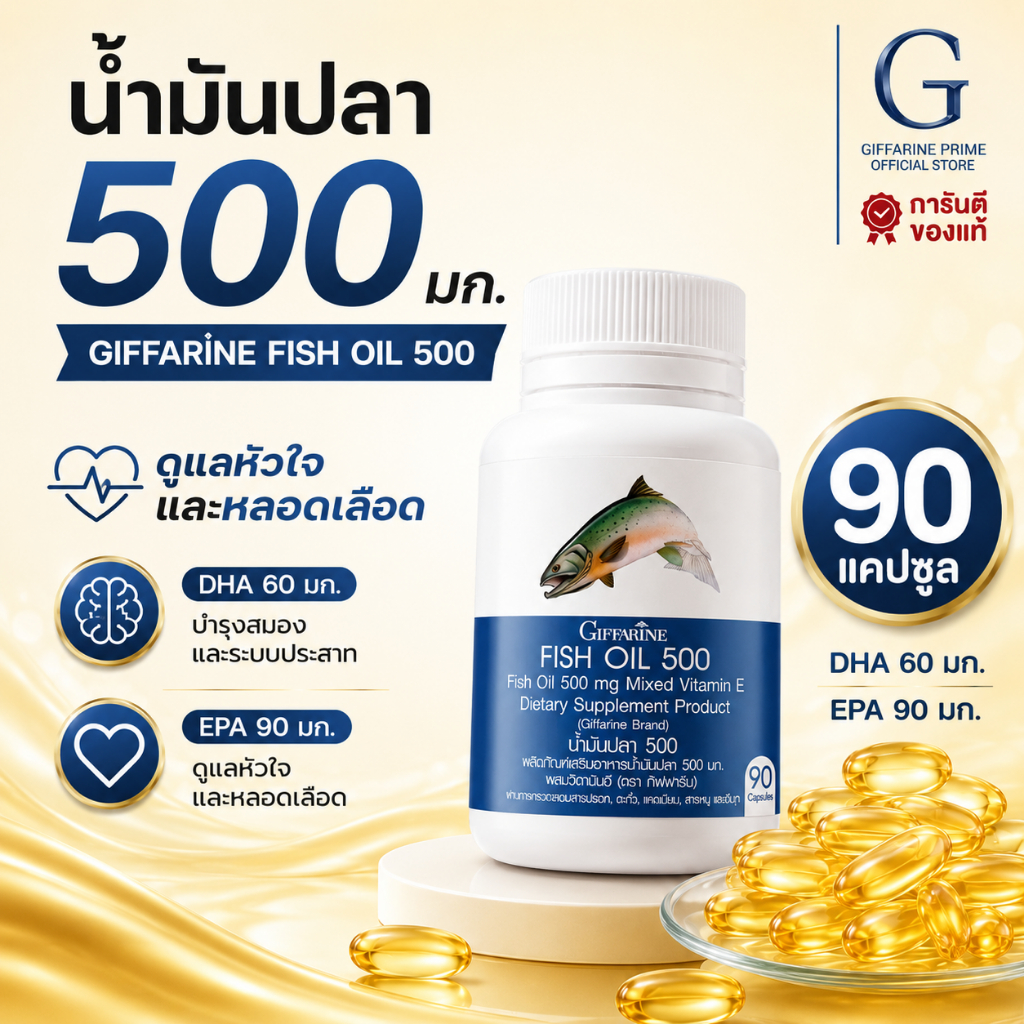 น้ำมันปลา กิฟฟารีน Fish Oil Giffarine 500 mg 90 แคปซูล น้ำมันปลาจากปลาทะเลน้ำลึก ดูแลสุขภาพร่างกาย