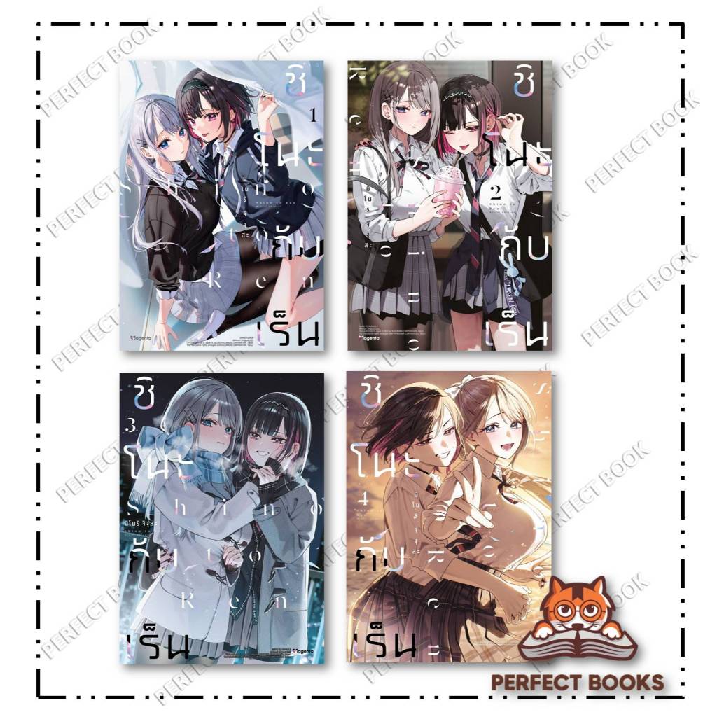 หนังสือ ชิโนะกับเร็น เล่ม 1 - 4 (Mg) ผู้เขียน: มิโนริ จิงุสะ : PHOENIX Magenta BK02 : BK02set3