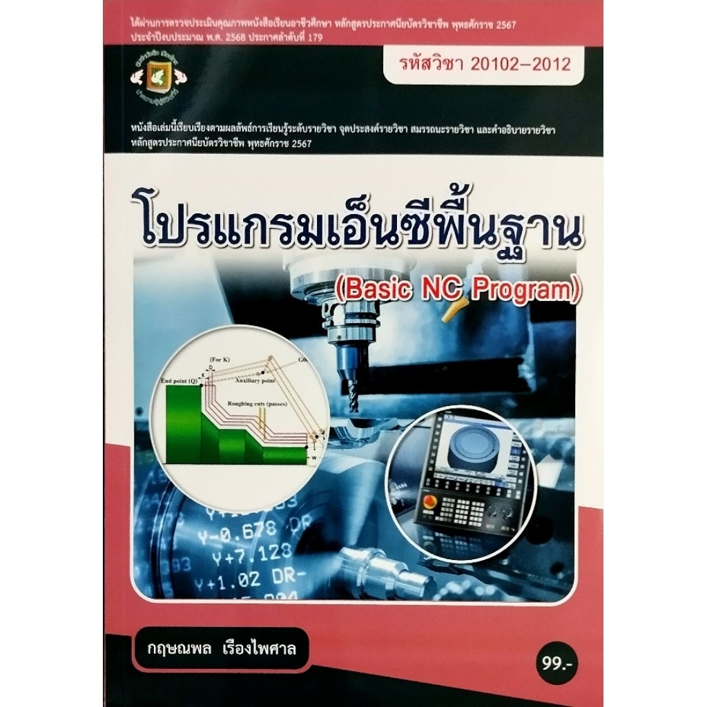 โปรแกรมเอ็นซีพื้นฐาน