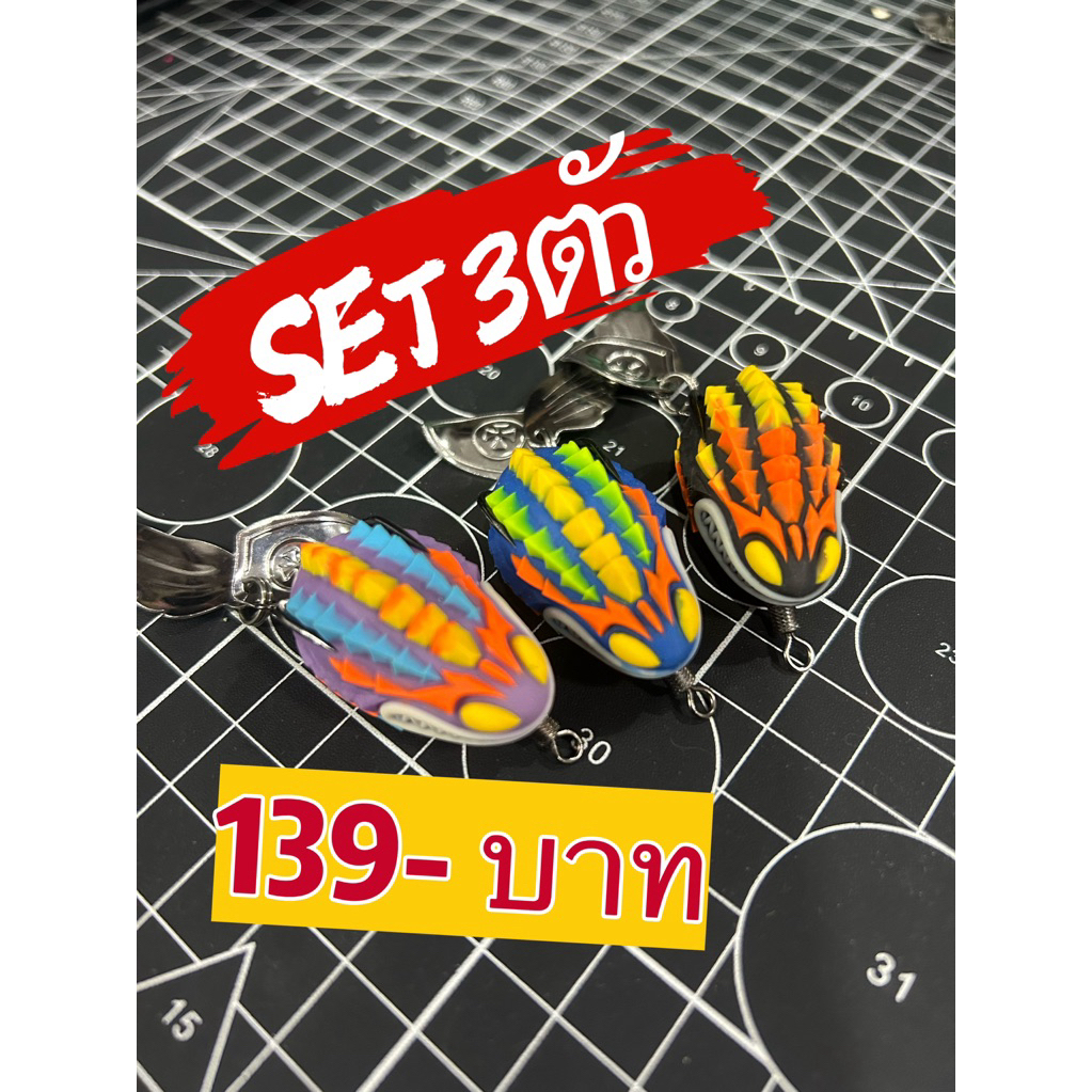 กบยาง TW เซต 3 ตัว และ 2 ตัว