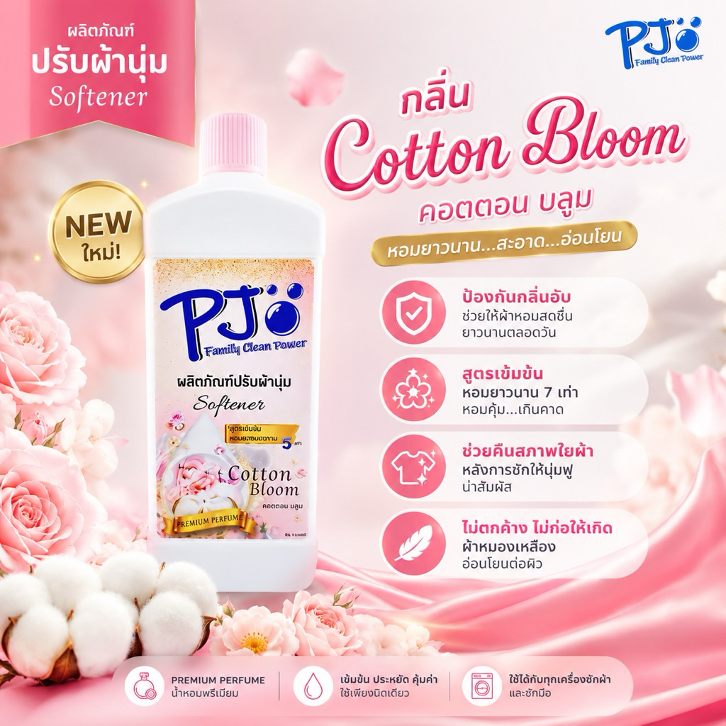 PJ familycleanpwr น้ำยาปรับผ้านุ่ม1000ml.ป้องกันกลิ่นอับ ช่วยให้ ผ้าลี่นรีดง่ายเบาแรง