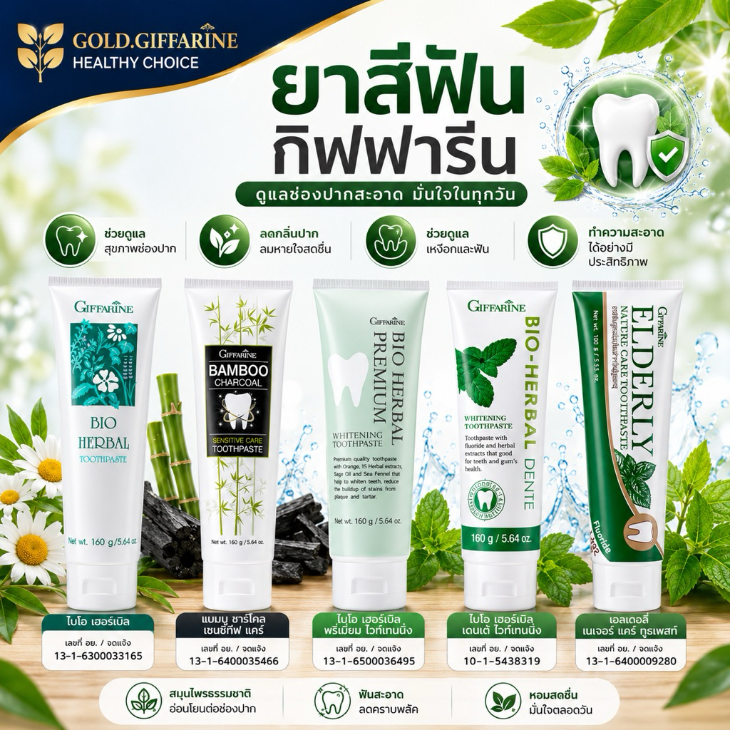 ยาสีฟัน ยาสีฟันกิฟฟารีน Bioherbal GIFFARINE ที่มีส่วนผสมของสมุนไพร ดูแลเหงือกและฟันให้แข็งแรง