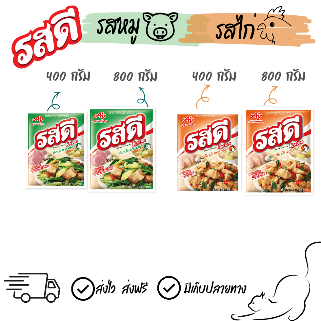 [1ถุง] รสดี ขนาด 400 กรัม และ 800 กรัม