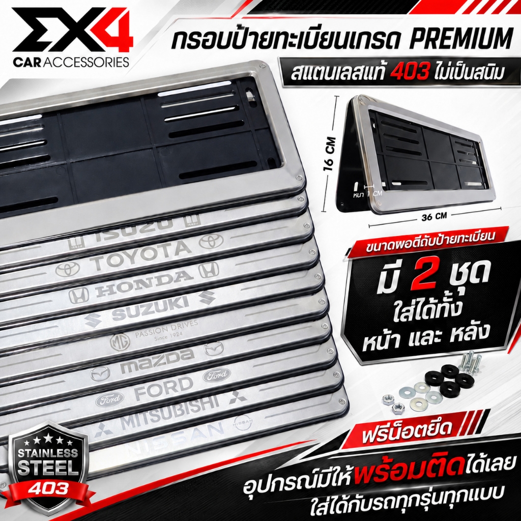 กรอบป้าย กรอบทะเบียน กรอบป้ายสแตนเลส 403 มีโลโก้ เกรด Premium อุปกรณ์ครบชุด จำนวน 1 ชุด หน้า-หลัง
