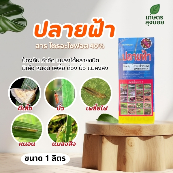 ปลายฟ้า ป้องกันกำจัด หนอน เพลี้ย ผีเสื้อ ขนาด 1 ลิตร
