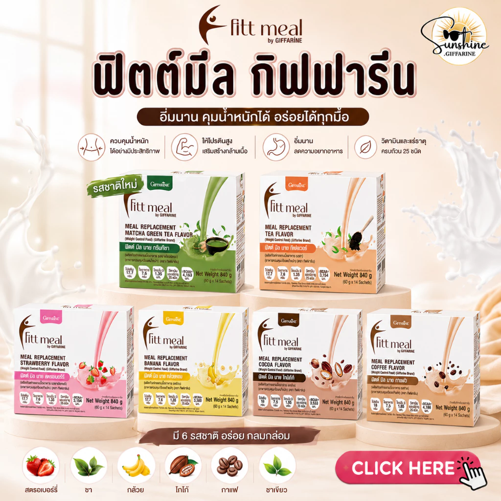 ฟิตต์มีล (1 กล่อง 14 ซอง) โปรตีน ฟิตมิล กิฟฟารีน Fitt Meal by GIFFARINE ผลิตภัณฑ์ทดแทนมื้ออาหาร