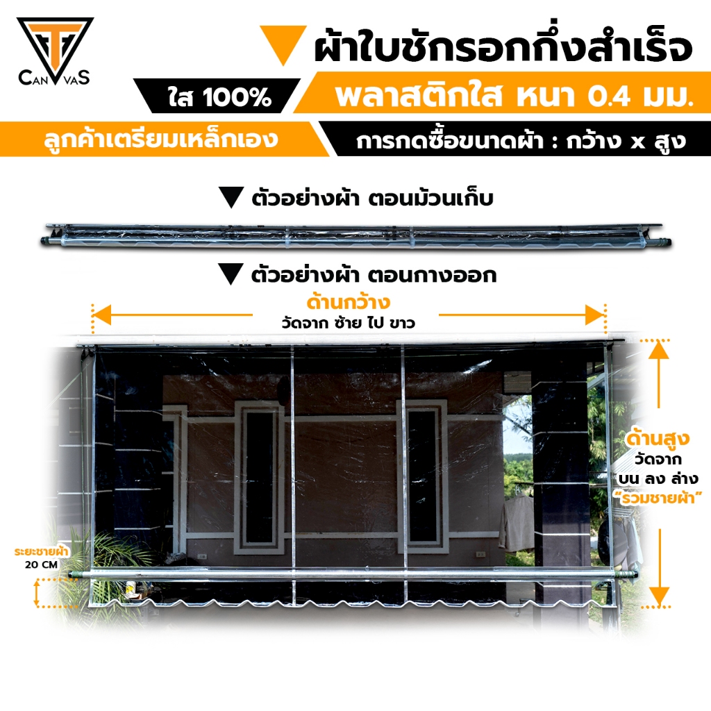 พลาสติกใส หนา 0.4 มม. - โปร่งแสง 100% - ผ้าใบกันสาด ผ้าพลาสติกใส ผ้าใบชักรอกกึ่งสำเร็จ (กึ่งสำเร็จ)