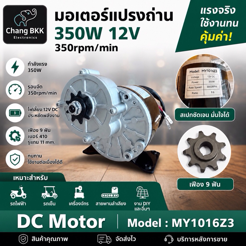 DC Motor มอเตอร์แปรงถ่าน 350W 12V 350rpm รุ่น MY-1016Z3 แบบทดเกียร์